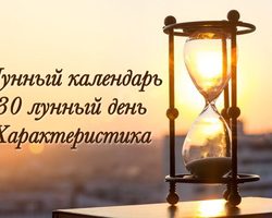 30 лунные сутки: полная характеристика — что можно и что нельзя делать?