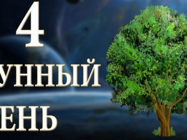 4 лунные сутки: полная характеристика — что можно и что нельзя делать?