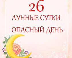 26 лунные сутки: символизм, характеристика, красота, сны, работа, здоровье — что можно и что нельзя делать?