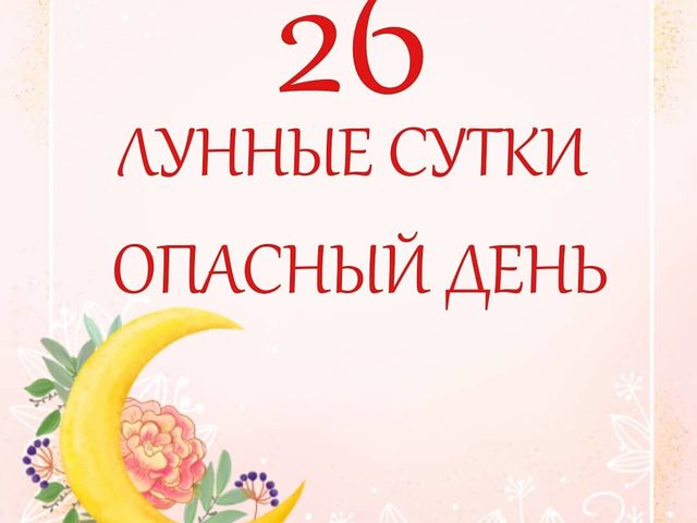 26 лунные сутки: символизм, характеристика, красота, сны, работа, здоровье — что можно и что нельзя делать?