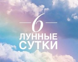 6 лунные сутки: полная характеристика — что можно и что нельзя делать?