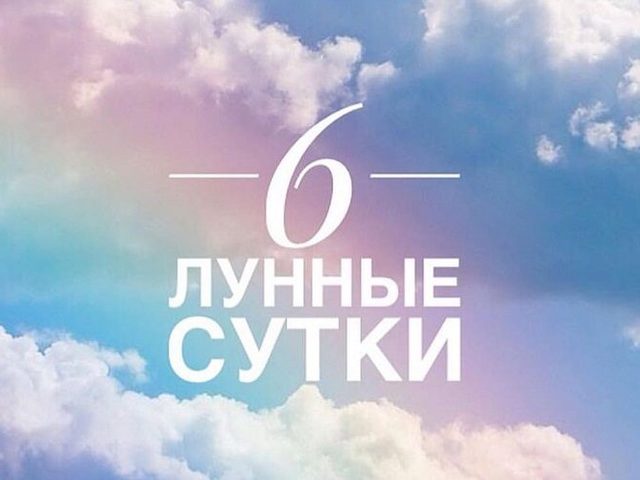6 лунные сутки: полная характеристика — что можно и что нельзя делать?