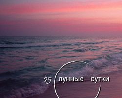 25 лунные сутки: полная характеристика — что можно и что нельзя делать? Толкование значения 25 суток лунного календаря профессиональными астрологами