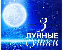 3 лунные сутки: полная характеристика, влияние на здоровье, работу — что можно и что нельзя делать, значение сновидений в этот период