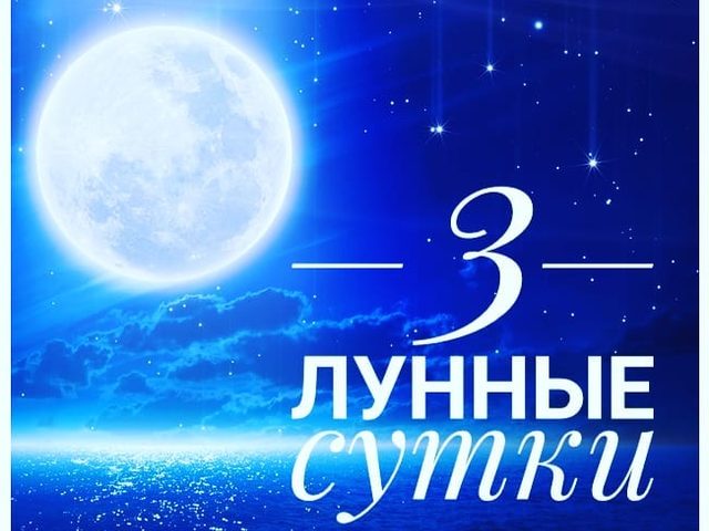 3 лунные сутки: полная характеристика, влияние на здоровье, работу — что можно и что нельзя делать, значение сновидений в этот период