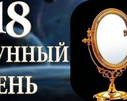 18 лунные сутки: полная характеристика, символика, здоровье, красота, брак, рождение, сны — что можно и что нельзя делать?