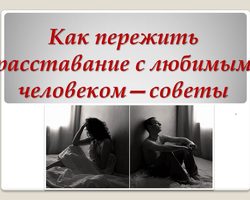 Причины разрыва отношений и эмоциональные этапы после разлуки. Как пережить расставание с любимым человеком: советы психолога