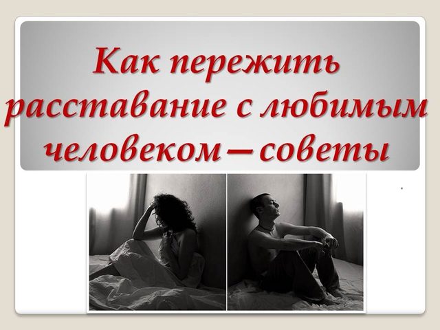 Причины разрыва отношений и эмоциональные этапы после разлуки. Как пережить расставание с любимым человеком: советы психолога