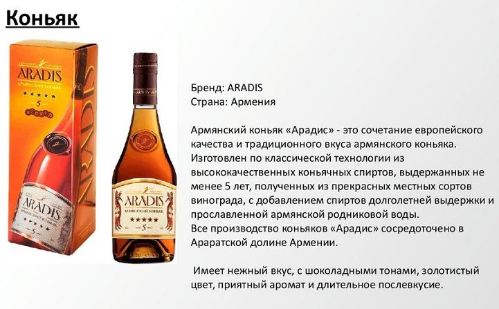 Описание армянского коньяка арадис