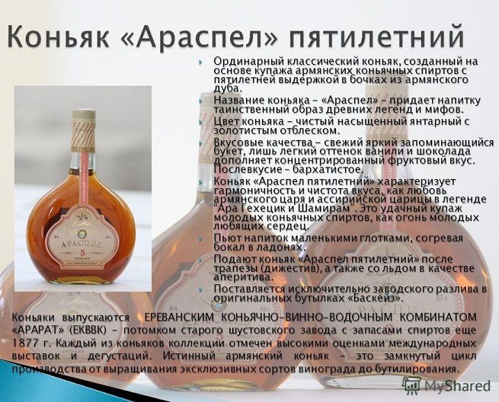 Описание армянского коньяка араспел