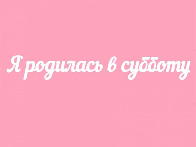 Люди, рожденные в субботу: описание характера и судьбы. Кто из известных людей родился в субботу?