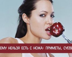 Почему нельзя есть с ножа: древние приметы и современные толкования