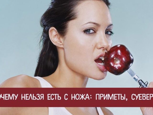 Почему нельзя есть с ножа: древние приметы и современные толкования