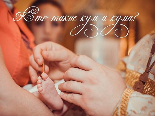 Кум и кума — кто такие? Можно ли брать супружескую пару кумовьями? Можно ли поменять кума и куму?