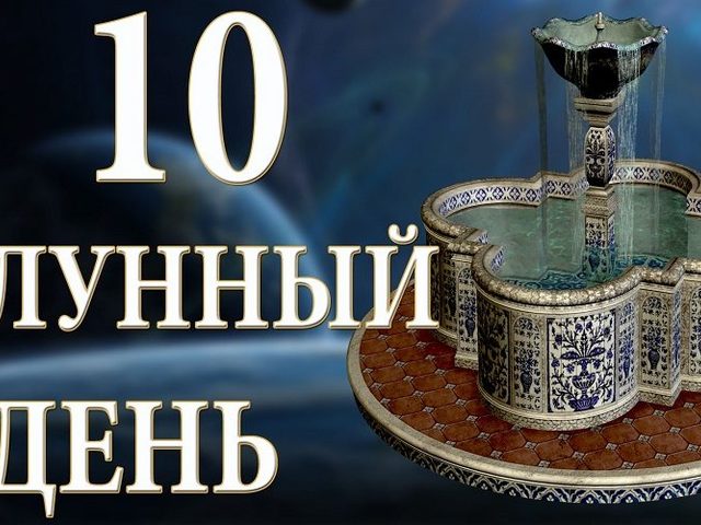 10 лунные сутки: полная характеристика — что можно и что нельзя делать?