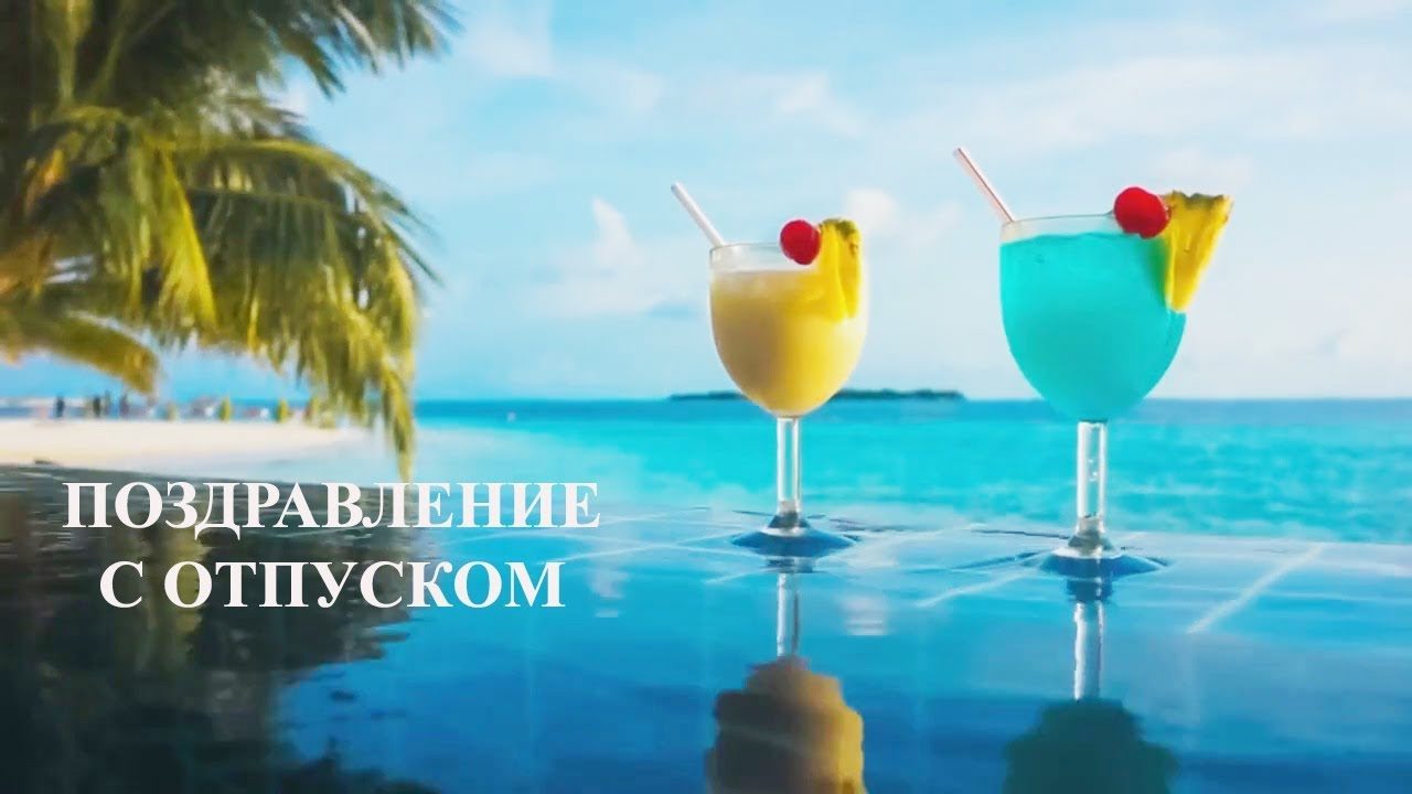 Отдых на море