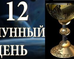 12 лунные сутки: полная характеристика — что можно и что нельзя делать?