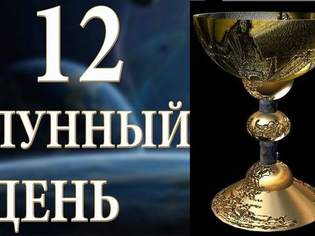 12 лунные сутки: полная характеристика — что можно и что нельзя делать?