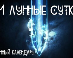 11 лунные сутки: полная характеристика, ритуал дня — что можно и что нельзя делать?