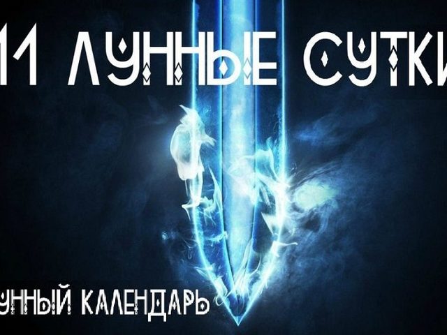 11 лунные сутки: полная характеристика, ритуал дня — что можно и что нельзя делать?