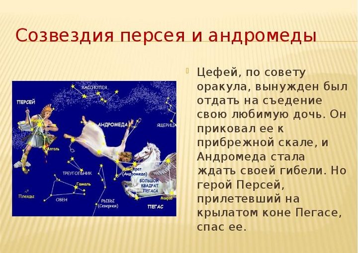 Персей, андромеда и пегас
