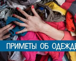 Приметы про одежду: древние суеверия о повседневной одежде