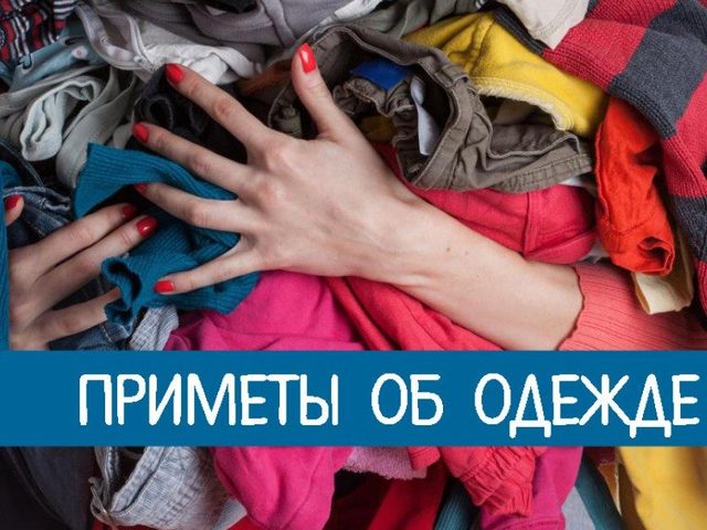 Приметы про одежду: древние суеверия о повседневной одежде
