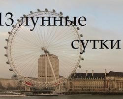 13 лунные сутки: полная характеристика — что можно и что нельзя делать?