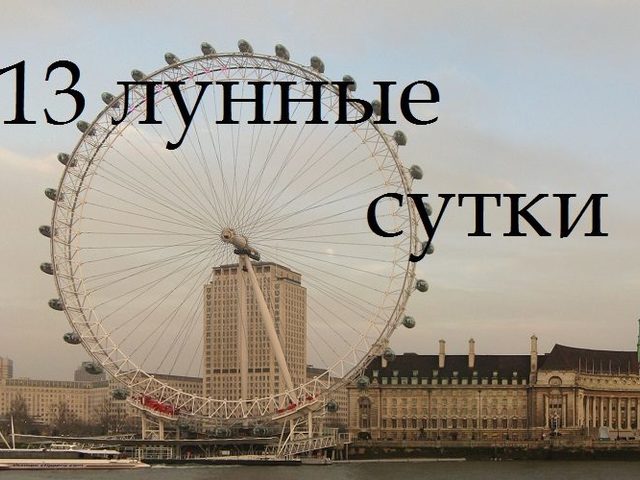13 лунные сутки: полная характеристика — что можно и что нельзя делать?