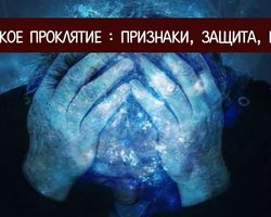Как понять проклят ли ребенок? К чему может привести порча матери, как освободить ребенка от проклятия: самостоятельное снятие порчи матери, снятие проклятия с ребенка матерью, обряд со свечой из храма, снятие порчи с дочери, сына. Негативное влияние мертвой матери. Защита от проклятия