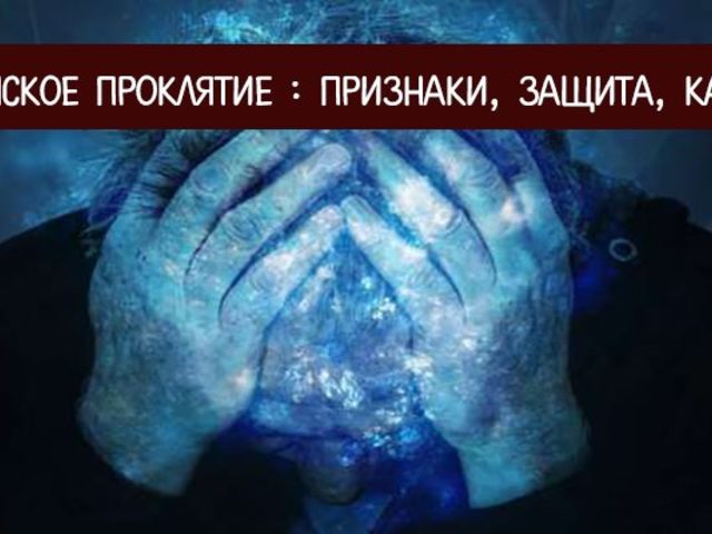 Как понять проклят ли ребенок? К чему может привести порча матери, как освободить ребенка от проклятия: самостоятельное снятие порчи матери, снятие проклятия с ребенка матерью, обряд со свечой из храма, снятие порчи с дочери, сына. Негативное влияние мертвой матери. Защита от проклятия
