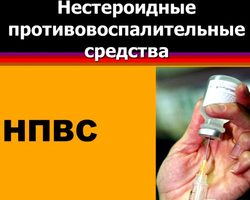 Нестероидные противовоспалительные средства для лечения суставов — какие имеются противопоказания, как принимать: список