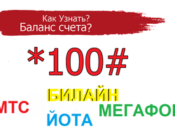 Как узнать свой баланс оператора Теле2, Мегафон, МТС, Билайн, Йота: на телефоне, планшете. Как узнать баланс счета у другого оператора?
