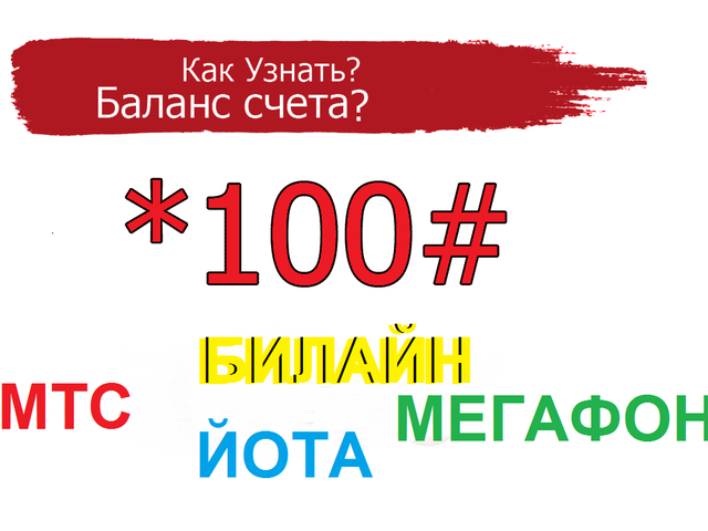 Как узнать свой баланс оператора Теле2, Мегафон, МТС, Билайн, Йота: на телефоне, планшете. Как узнать баланс счета у другого оператора?
