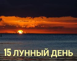 15 лунные сутки: полная характеристика — что можно и что нельзя делать?