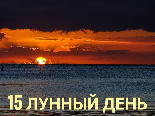 15 лунные сутки: полная характеристика — что можно и что нельзя делать?