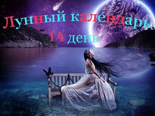 14 лунные сутки: символизм, полная характеристика — здоровье, прическа, уход за лицом и телом, брак, рождение, сны. Что можно и что нельзя делать на 14 лунные сутки?