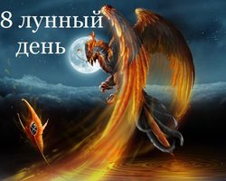 8 лунные сутки: полная характеристика — что можно и что нельзя делать?