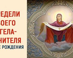 Как выбрать икону-оберег, покровительницу по дате рождения и имени?
