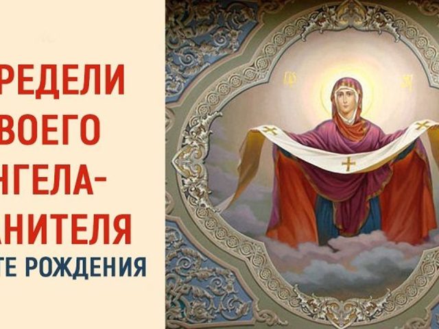 Как выбрать икону-оберег, покровительницу по дате рождения и имени?
