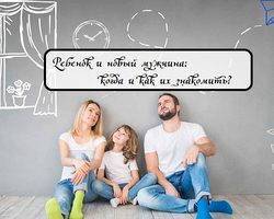 Дети, ребенок от первого брака и новый мужчина — как их правильно познакомить: советы психолога, этапы и сроки знакомства