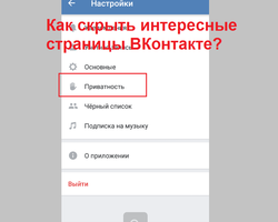 Как скрыть в ВК интересные страницы, группы, сообщества, через компьютер, телефон?