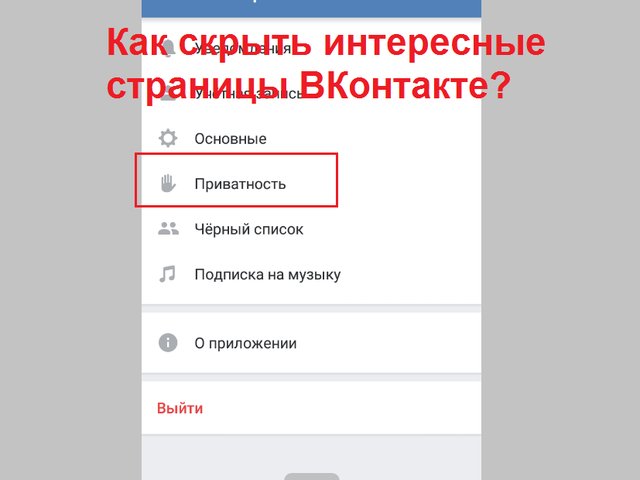 Как скрыть в ВК интересные страницы, группы, сообщества, через компьютер, телефон?