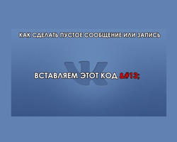 Как отправить пустое сообщение ВКонтакте: варианты