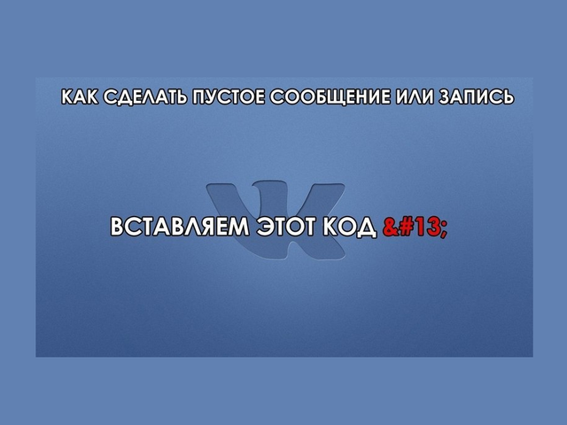 Как отправить пустое сообщение ВКонтакте: варианты