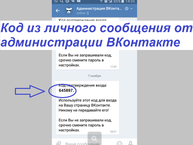 Код из личного сообщения от администрации ВКонтакте — двойная авторизация: что это такое, как включить, как получить код, куда его вводить?