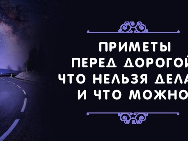 Приметы перед дорогой: лучшее время, отправляемся в дорогу по фэн-шуй, заклинания на хорошую и безопасную дорогу