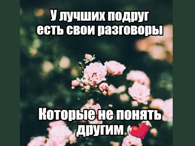 Статусы про самую лучшую подругу ВК: со смыслом, до слез, смешные, прикольные, красивые, короткие, про дружбу, предательство, интересные цитаты