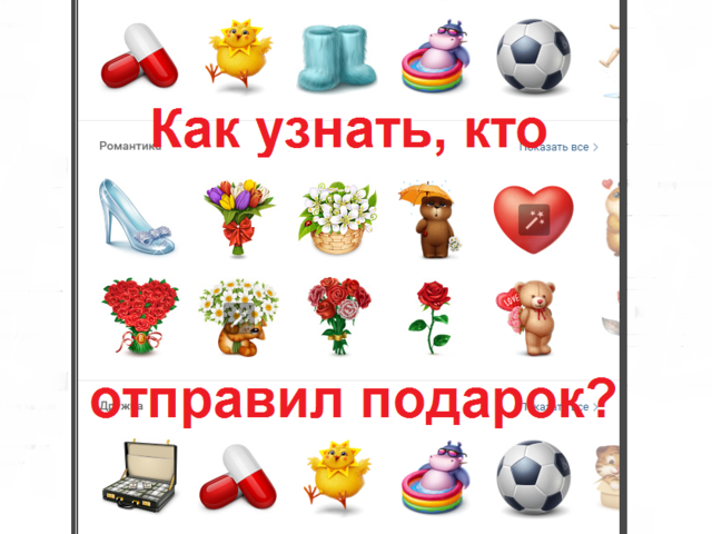 Как узнать кто подарил анонимный подарок в ВК? «Сообщение и имя отправителя видны только вам» — что это значит? Неизвестный отправитель сообщения: как его вычислить?