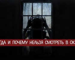 Когда и почему нельзя смотреть в окно: приметы и трактовки